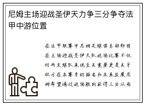 尼姆主场迎战圣伊天力争三分争夺法甲中游位置