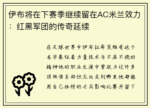 伊布将在下赛季继续留在AC米兰效力：红黑军团的传奇延续