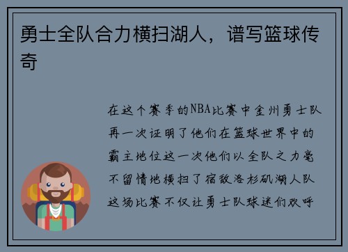 勇士全队合力横扫湖人，谱写篮球传奇