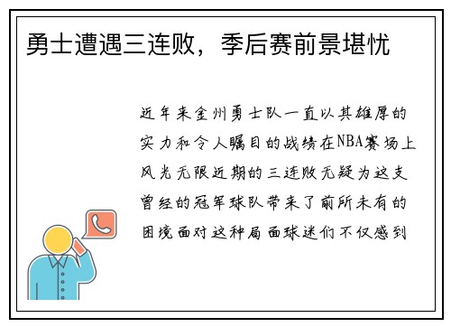 勇士遭遇三连败，季后赛前景堪忧