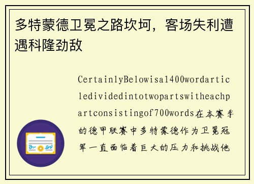 多特蒙德卫冕之路坎坷，客场失利遭遇科隆劲敌