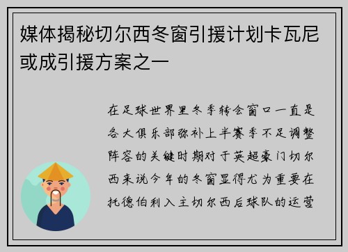 媒体揭秘切尔西冬窗引援计划卡瓦尼或成引援方案之一