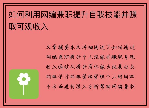 如何利用网编兼职提升自我技能并赚取可观收入
