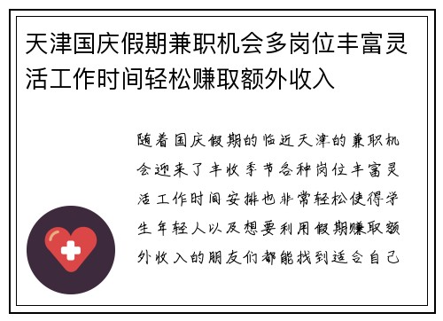 天津国庆假期兼职机会多岗位丰富灵活工作时间轻松赚取额外收入