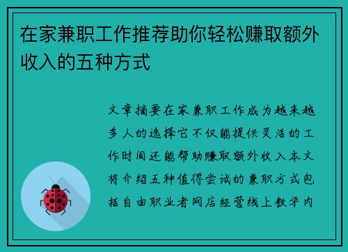 在家兼职工作推荐助你轻松赚取额外收入的五种方式