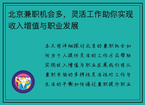 北京兼职机会多，灵活工作助你实现收入增值与职业发展
