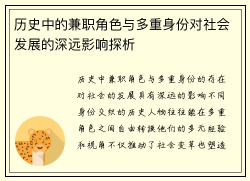 历史中的兼职角色与多重身份对社会发展的深远影响探析