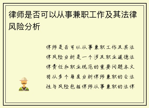 律师是否可以从事兼职工作及其法律风险分析