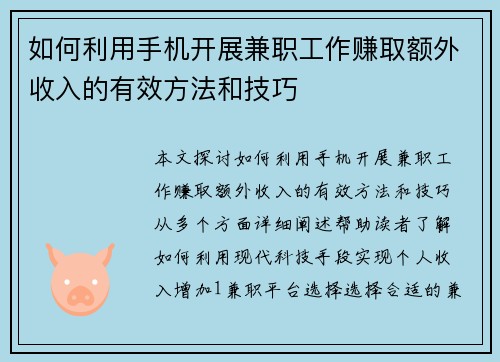 如何利用手机开展兼职工作赚取额外收入的有效方法和技巧