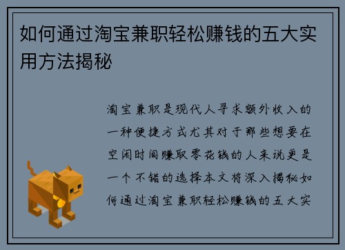 如何通过淘宝兼职轻松赚钱的五大实用方法揭秘