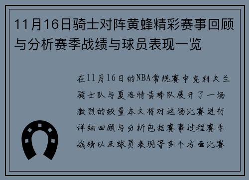 11月16日骑士对阵黄蜂精彩赛事回顾与分析赛季战绩与球员表现一览
