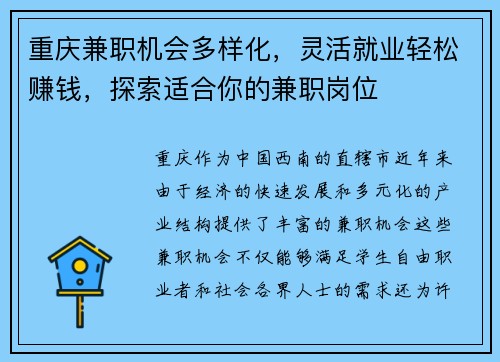 重庆兼职机会多样化，灵活就业轻松赚钱，探索适合你的兼职岗位