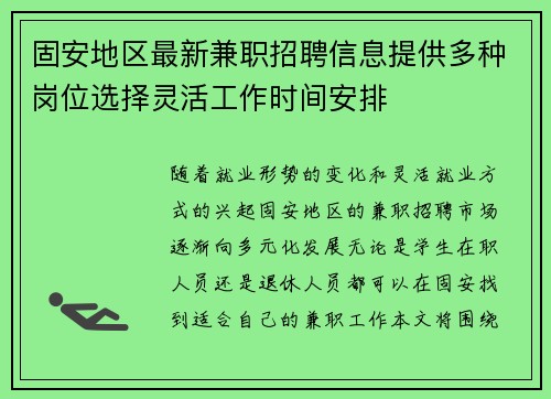 固安地区最新兼职招聘信息提供多种岗位选择灵活工作时间安排