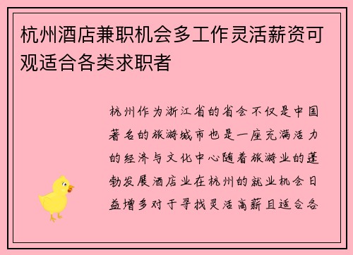 杭州酒店兼职机会多工作灵活薪资可观适合各类求职者
