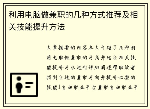 利用电脑做兼职的几种方式推荐及相关技能提升方法