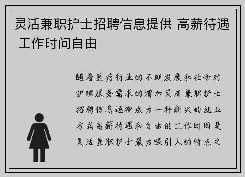 灵活兼职护士招聘信息提供 高薪待遇 工作时间自由