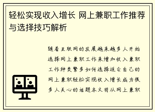 轻松实现收入增长 网上兼职工作推荐与选择技巧解析