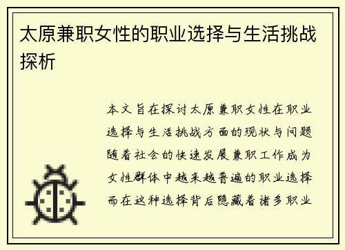 太原兼职女性的职业选择与生活挑战探析