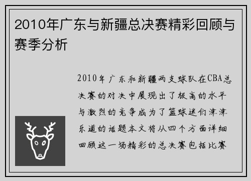 2010年广东与新疆总决赛精彩回顾与赛季分析