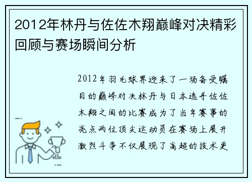 2012年林丹与佐佐木翔巅峰对决精彩回顾与赛场瞬间分析