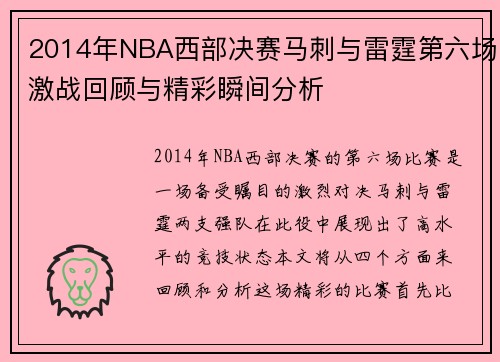 2014年NBA西部决赛马刺与雷霆第六场激战回顾与精彩瞬间分析
