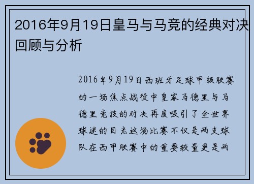 2016年9月19日皇马与马竞的经典对决回顾与分析