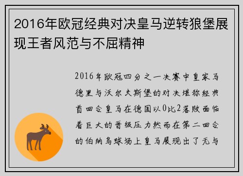 2016年欧冠经典对决皇马逆转狼堡展现王者风范与不屈精神