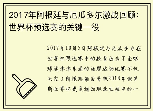 2017年阿根廷与厄瓜多尔激战回顾：世界杯预选赛的关键一役