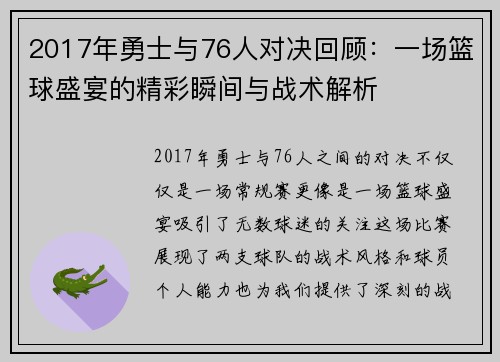 2017年勇士与76人对决回顾：一场篮球盛宴的精彩瞬间与战术解析