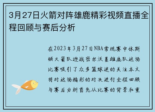 3月27日火箭对阵雄鹿精彩视频直播全程回顾与赛后分析