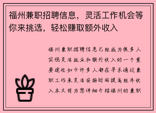 福州兼职招聘信息，灵活工作机会等你来挑选，轻松赚取额外收入