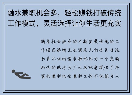 融水兼职机会多，轻松赚钱打破传统工作模式，灵活选择让你生活更充实