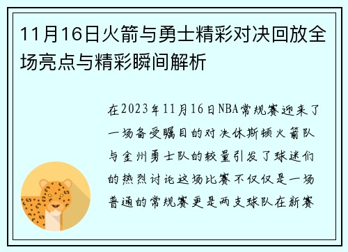 11月16日火箭与勇士精彩对决回放全场亮点与精彩瞬间解析