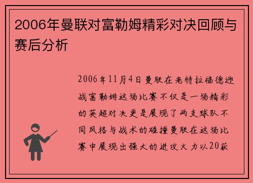 2006年曼联对富勒姆精彩对决回顾与赛后分析