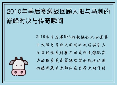 2010年季后赛激战回顾太阳与马刺的巅峰对决与传奇瞬间