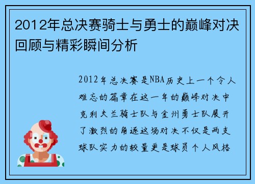 2012年总决赛骑士与勇士的巅峰对决回顾与精彩瞬间分析