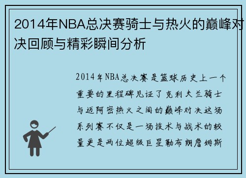 2014年NBA总决赛骑士与热火的巅峰对决回顾与精彩瞬间分析