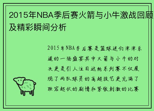 2015年NBA季后赛火箭与小牛激战回顾及精彩瞬间分析