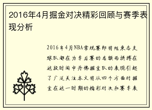 2016年4月掘金对决精彩回顾与赛季表现分析
