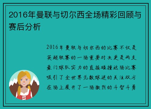 2016年曼联与切尔西全场精彩回顾与赛后分析
