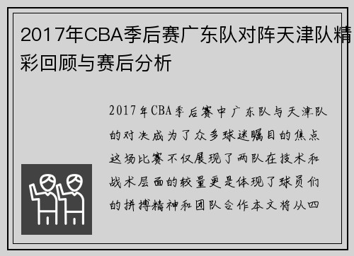 2017年CBA季后赛广东队对阵天津队精彩回顾与赛后分析