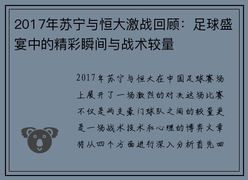 2017年苏宁与恒大激战回顾：足球盛宴中的精彩瞬间与战术较量