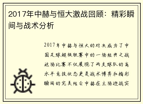 2017年中赫与恒大激战回顾：精彩瞬间与战术分析