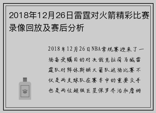 2018年12月26日雷霆对火箭精彩比赛录像回放及赛后分析
