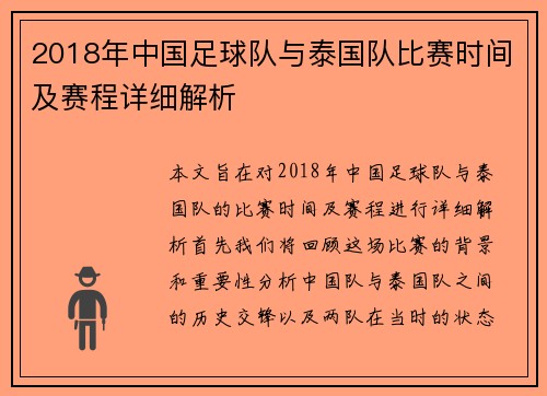 2018年中国足球队与泰国队比赛时间及赛程详细解析