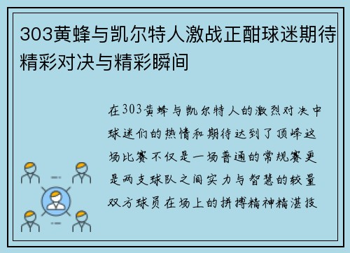 303黄蜂与凯尔特人激战正酣球迷期待精彩对决与精彩瞬间