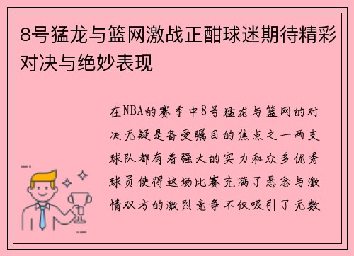 8号猛龙与篮网激战正酣球迷期待精彩对决与绝妙表现