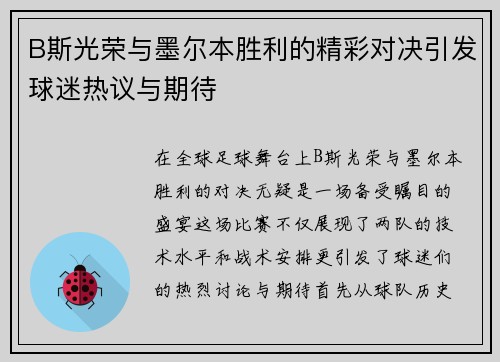 B斯光荣与墨尔本胜利的精彩对决引发球迷热议与期待