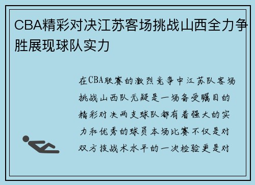 CBA精彩对决江苏客场挑战山西全力争胜展现球队实力