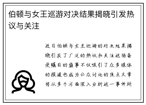 伯顿与女王巡游对决结果揭晓引发热议与关注